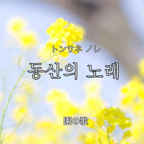 「韓国語聖歌」始まります！